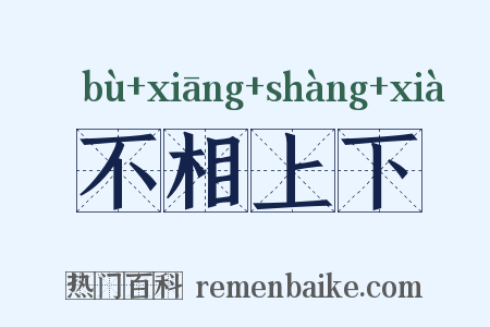 不相上下是什么意思的图片